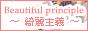 Beautiful Principle 〜綺麗主義